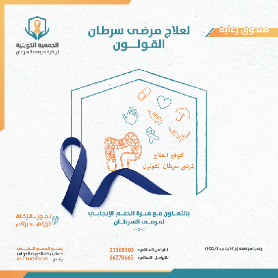 Picture of صندوق رعاية لعلاج مرضى سرطان القولون