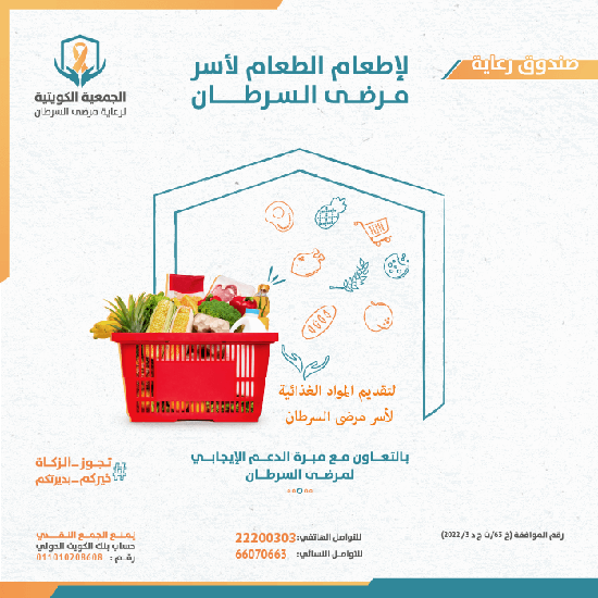 Picture of صندوق رعاية لاطعام الطعام لاسر مرضى السرطان