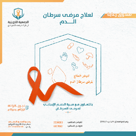 Picture of صندوق رعاية لعلاج مرضى سرطان الدم