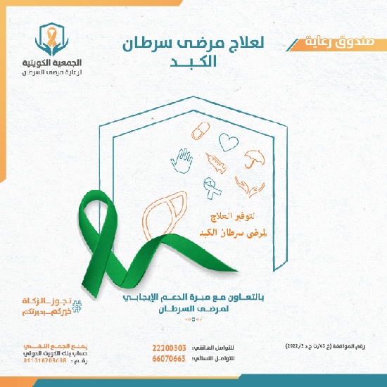 Picture of صندوق رعاية لعلاج مرضى سرطان الكبد