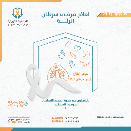 Picture of صندوق رعاية لعلاج مرضى سرطان الرئة