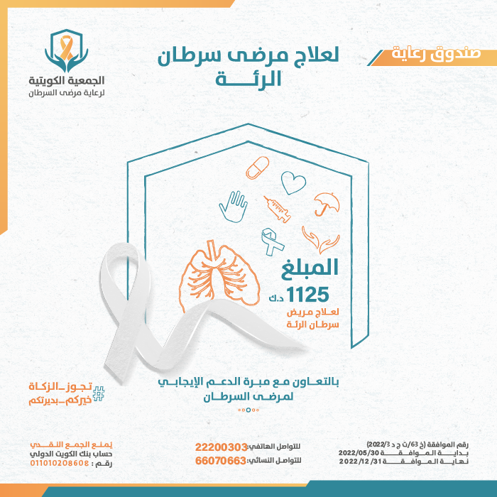صورة صندوق رعاية لعلاج مرضى سرطان الرئة