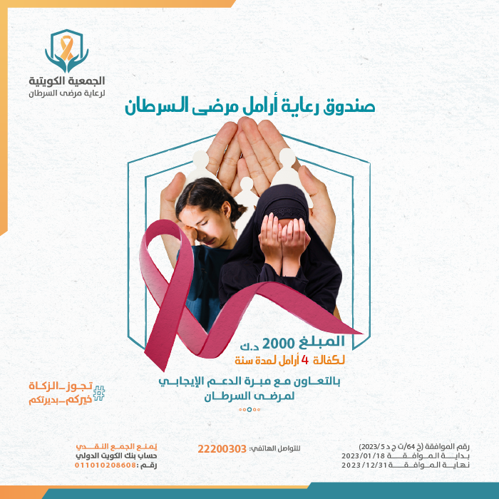 صورة صندوق رعاية لكفالة ارامل وايتام مرضى السرطان