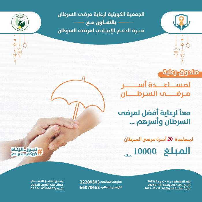 صورة صندوق رعاية لمساعدات اسر مرضى السرطان1