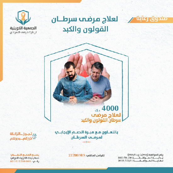 Picture of صندوق رعاية لعلاج مرضى سرطان القولون والكبد