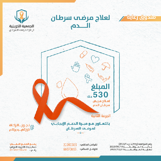 Picture of صندوق رعاية لعلاج مرضى سرطان الدم - الجرعة 2