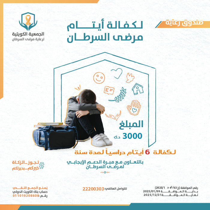 صورة مشروع المساهمة في كفالة  الرسوم الدراسية لعدد 6 أيتام مرضى السرطان
