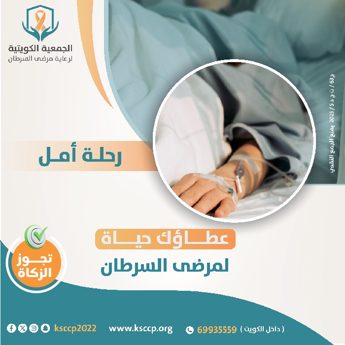 صورة صندوق رعاية لعلاج مرضى السرطان المحتاجين...