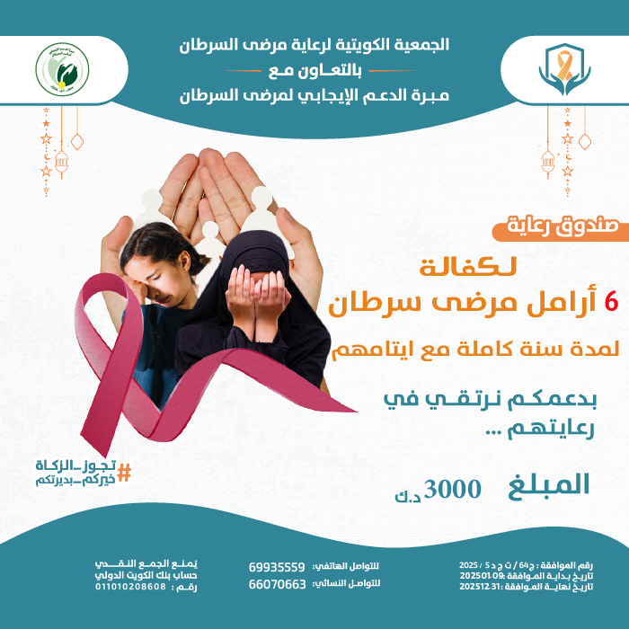 صورة صندوق رعاية لكفالة ارامل وايتام مرضى السرطان...