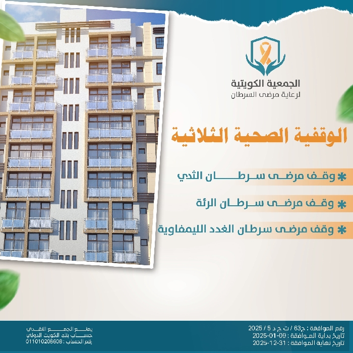 صورة الوقفية الصحية الثلاثية......