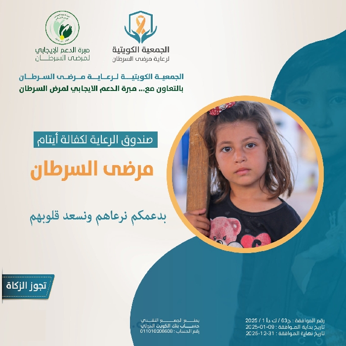 صورة مشروع كفالة ايتام مرضى السرطان...