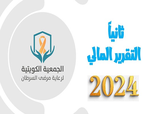البيانات المالية للجمعية الكويتية لرعاية مرضى السرطان 2024