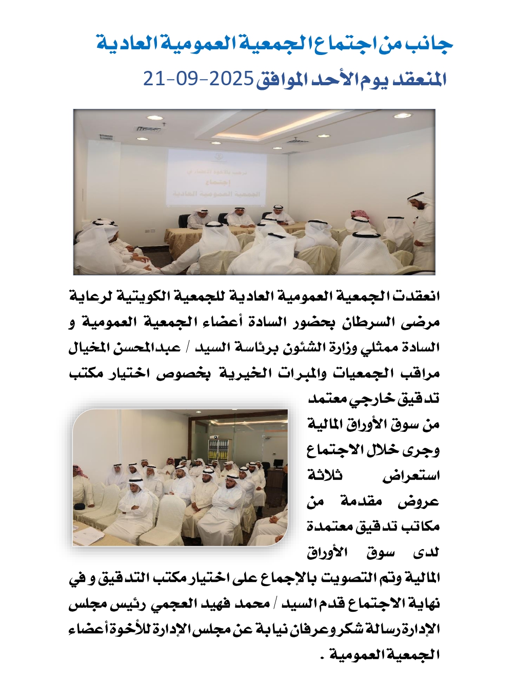 جانب من اجتماع الجمعية العمومية العادية المنعقد يوم الأحد الموافق 2025-09-21