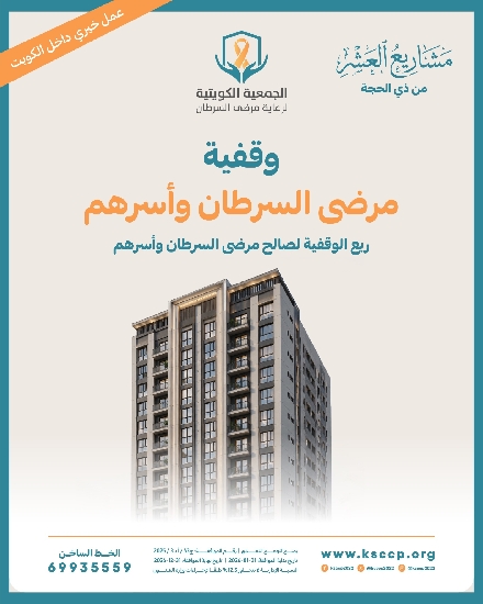 صورة *وقفية مرضى السرطان وأسرهم *