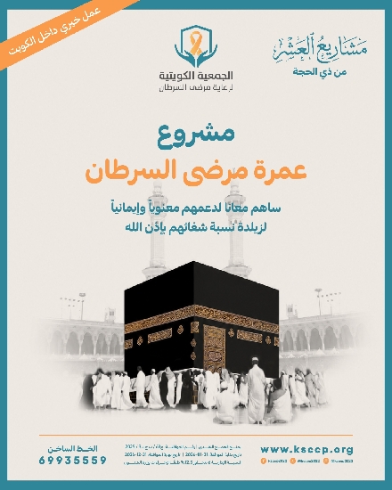 صورة مشروع رحلة عمرة لمرضى السرطان المحتاجين