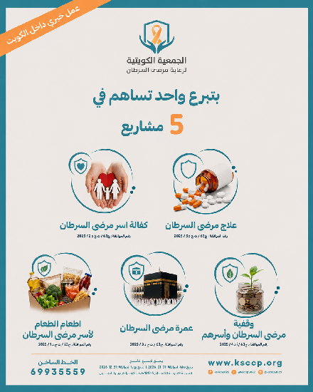 صورة بتبرع واحد تساهم في 5 مشاريع لصالح مرضى السرطان وأسرهم
