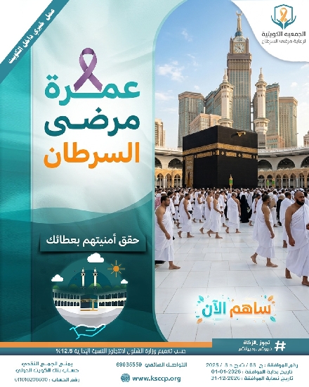 صورة مشروع رحلة عمرة لمرضى السرطان المحتاجين