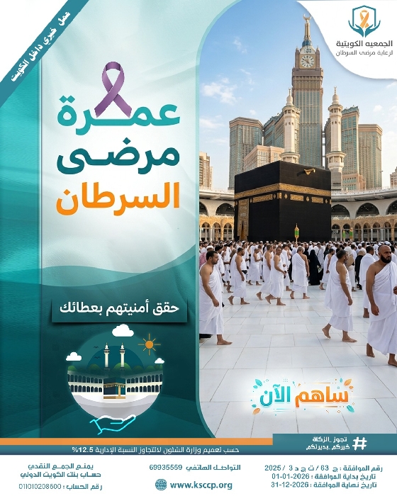 صورة مشروع رحلة عمرة لمرضى السرطان المحتاجين