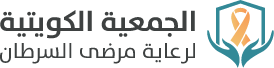 الجمعية الكويتية لرعاية مرضى السرطان